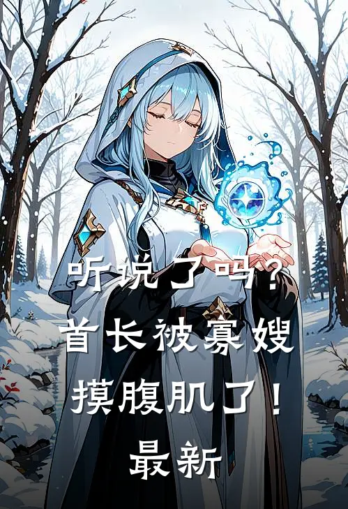 听说了吗?首长被寡嫂摸腹肌了!最新章节