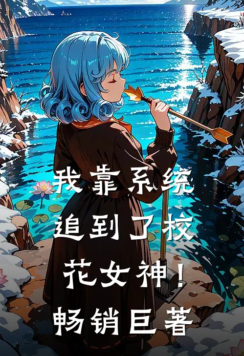 我靠系统追到了校花女神!畅销巨著