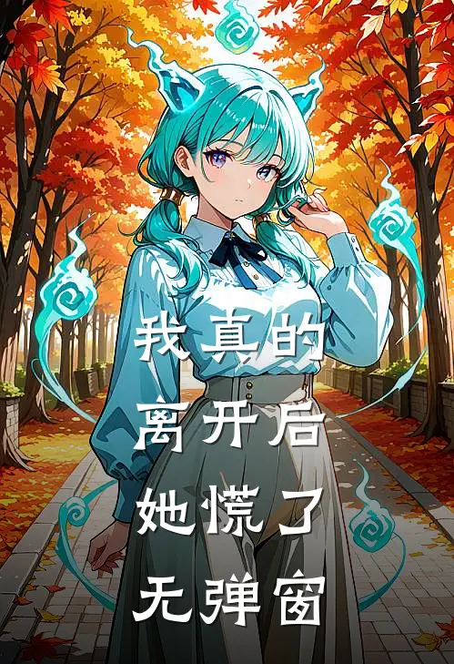 我真的离开后,她慌了无弹窗