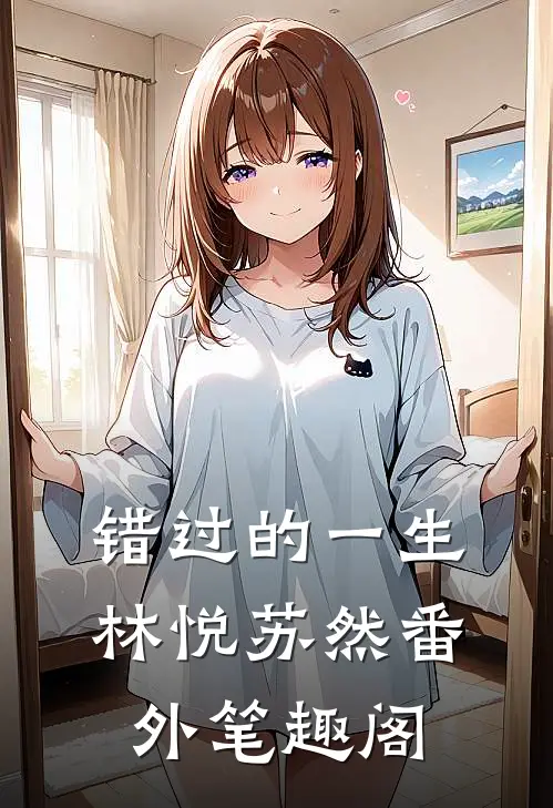 错过的一生林悦苏然番外笔趣阁