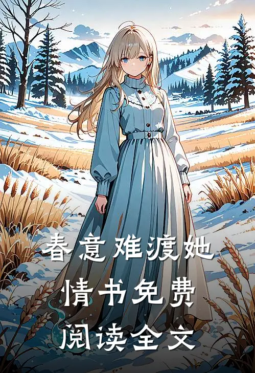 春意难渡她情书免费阅读全文