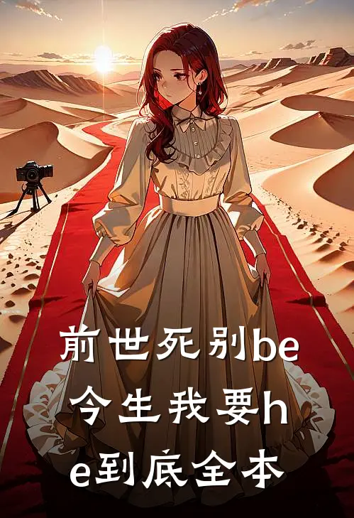 前世死别be,今生我要he到底全本免费阅读