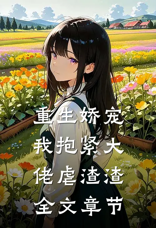 重生娇宠我抱紧大佬虐渣渣全文章节阅读