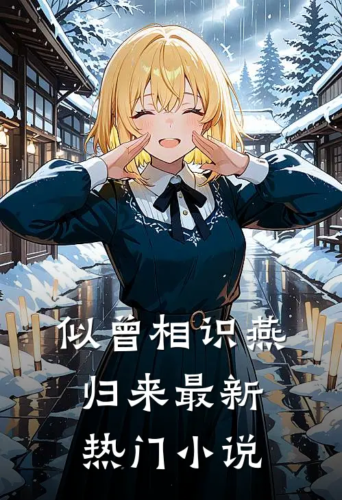 似曾相识燕归来最新热门免费阅读