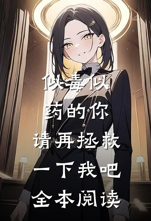 似毒似药的你,请再拯救一下我吧全本阅读免费