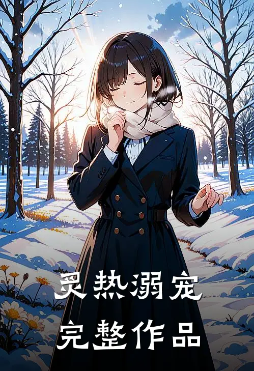 炙热溺宠完整作品