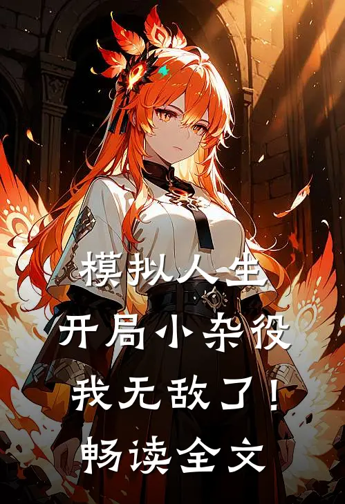 模拟人生开局小杂役,我无敌了!畅读全文