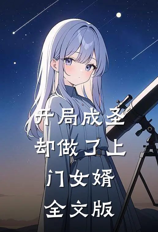 开局成圣却做了上门女婿全文版阅读