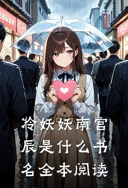 冷妖妖南宫辰是什么书名全本阅读