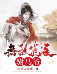 冷战三年，我怀别人孩子你哭什么全文免费