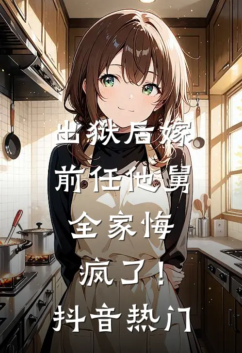 出狱后嫁前任他舅,全家悔疯了!抖音热门