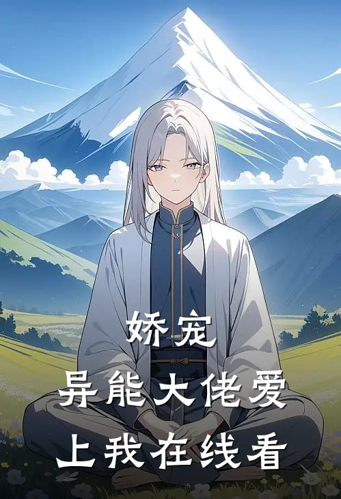 娇宠异能大佬爱上我在线看全集