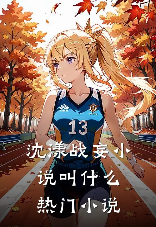 沈漾战妄小说叫什么热门小说