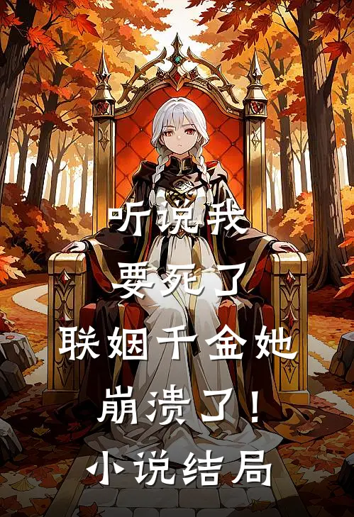 听说我要死了,联姻千金她崩溃了!结局