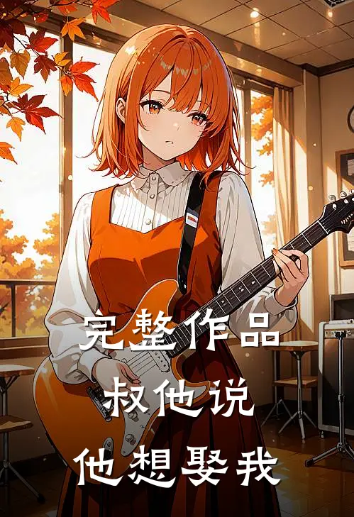 完整作品叔他说,他想娶我