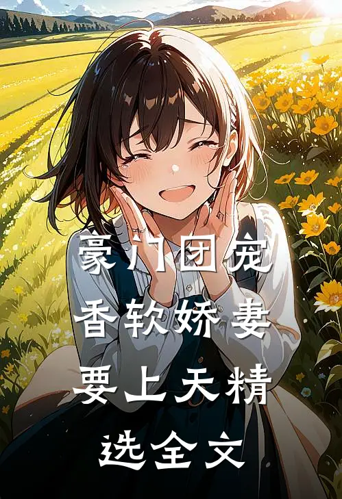 豪门团宠：香软娇妻要上天精选全文