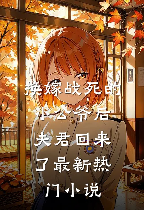 换嫁战死的小公爷后,夫君回来了最新热门阅读