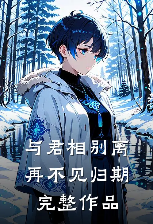 与君相别离,再不见归期完整作品在线观看