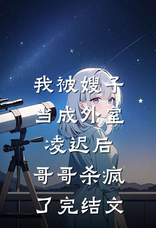 我被嫂子当成外室凌迟后,哥哥杀疯了完结文学