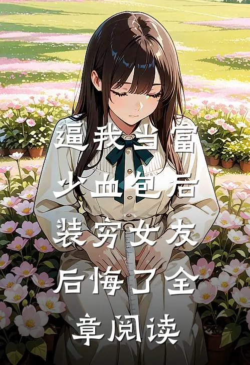 逼我当富少血包后，装穷女友后悔了全章阅读