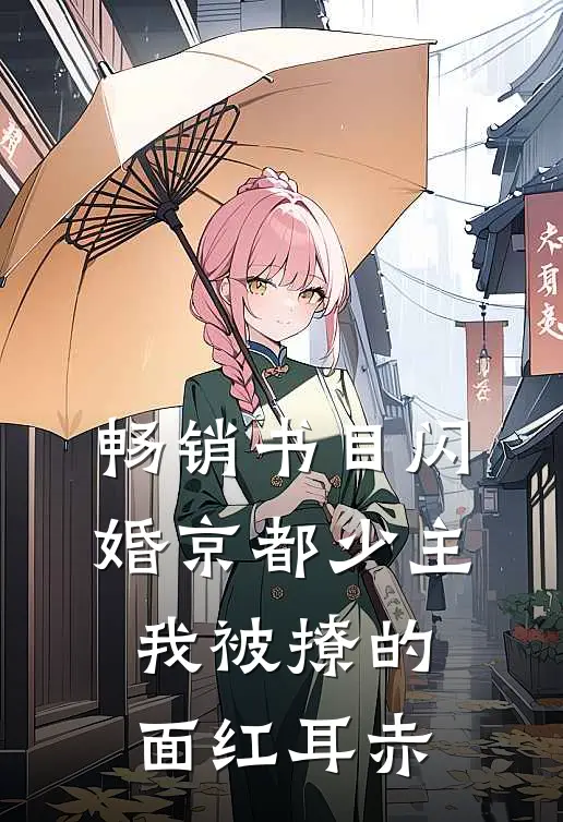 畅销书目闪婚京都少主，我被撩的面红耳赤