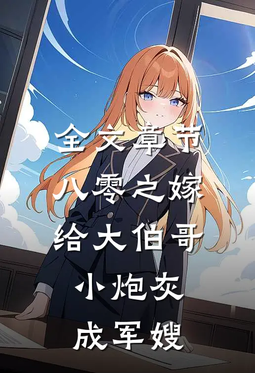 全文章节八零之嫁给大伯哥，小炮灰成军嫂