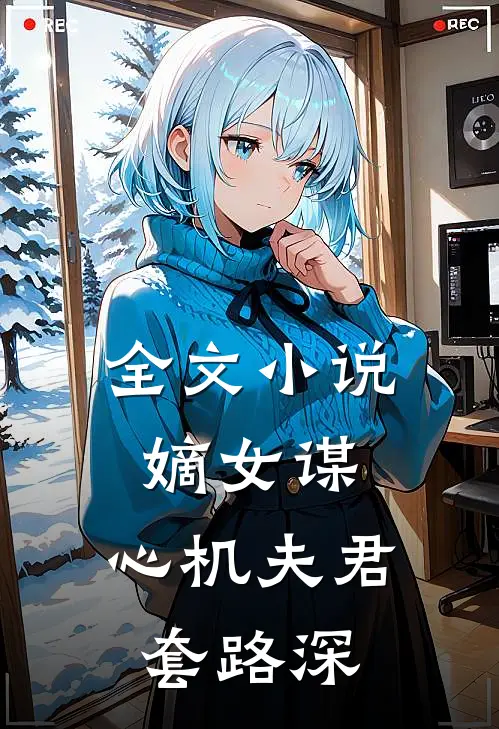 全文嫡女谋心机夫君套路深