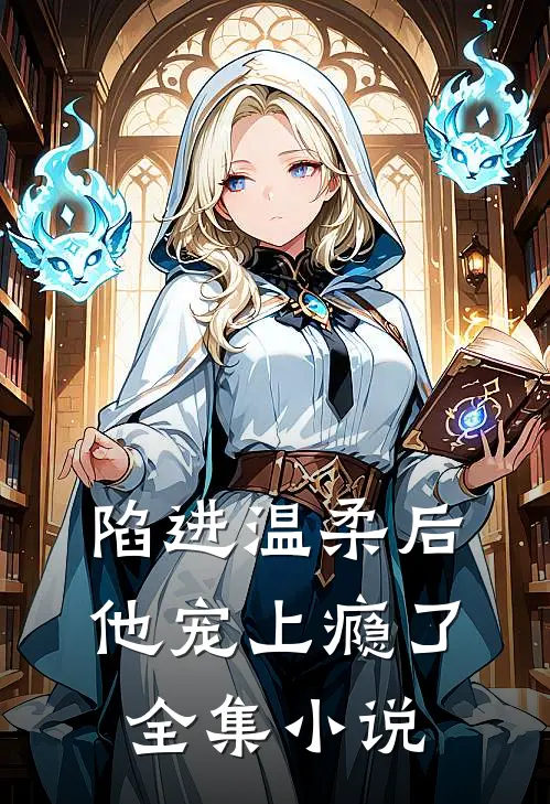 陷进温柔后,他宠上瘾了全集