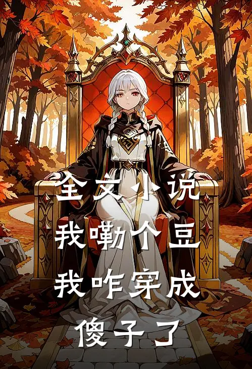 全文我嘞个豆,我咋穿成傻子了啊