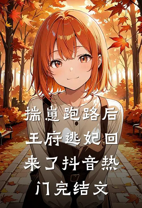 揣崽跑路后，王府逃妃回来了抖音热门完结文