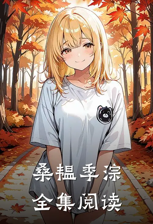 桑韫季淙全集阅读