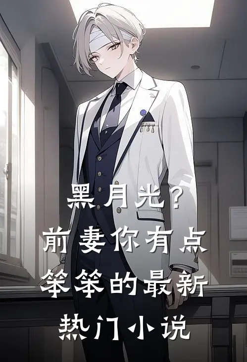 黑月光?前妻你有点笨笨的最新热门