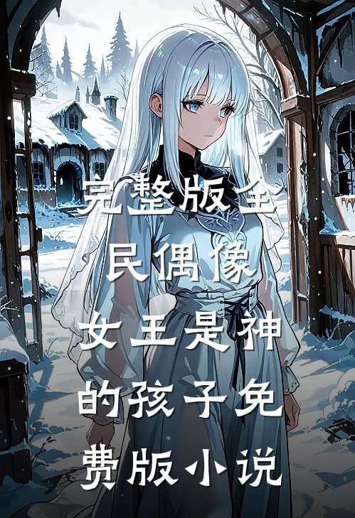 完整版全民偶像:女王是神的孩子免费版小说