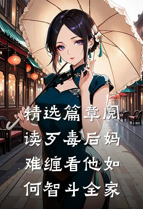 精选篇章阅读歹毒后妈难缠看他如何智斗全家