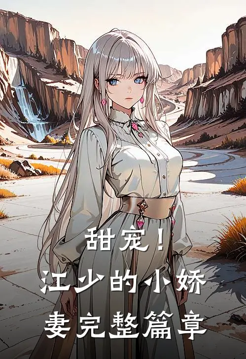甜宠!江少的小娇妻完整篇章