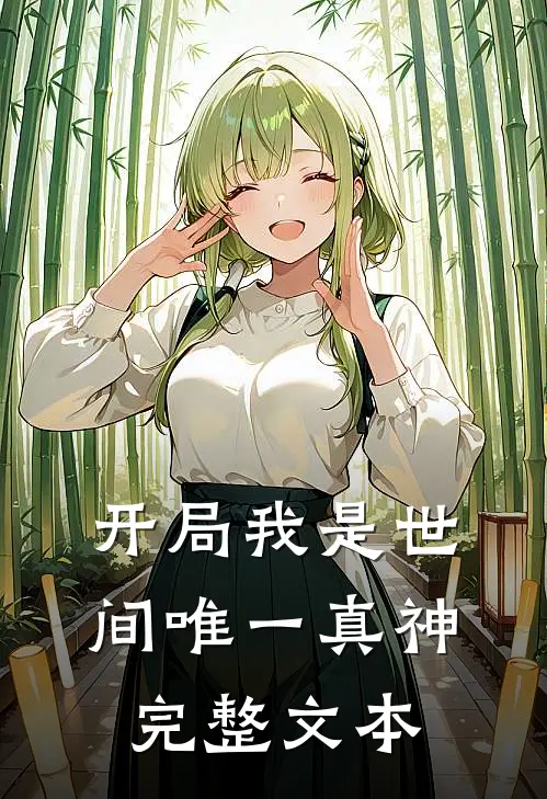 开局我是世间唯一真神完整文本