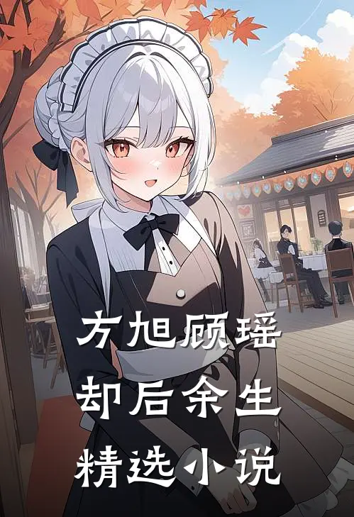方旭顾瑶,却后余生精选小说