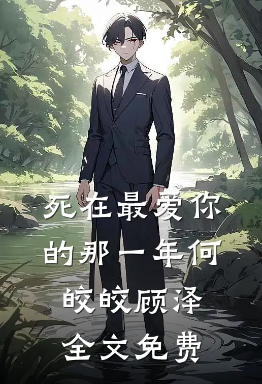 死在最爱你的那一年何皎皎顾泽全文免费