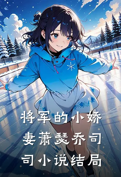将军的小娇妻萧瑟乔司司小说结局