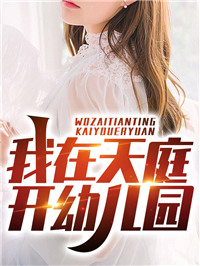 哦，我原来是恶毒妖妃女配无删减