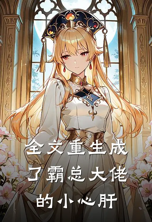 全文重生成了霸总大佬的小心肝