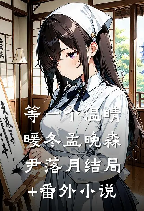 等一个温晴暖冬孟晚森尹落月结局+番外小说
