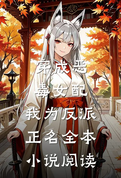 穿成恶毒女配,我为反派正名全本阅读免费