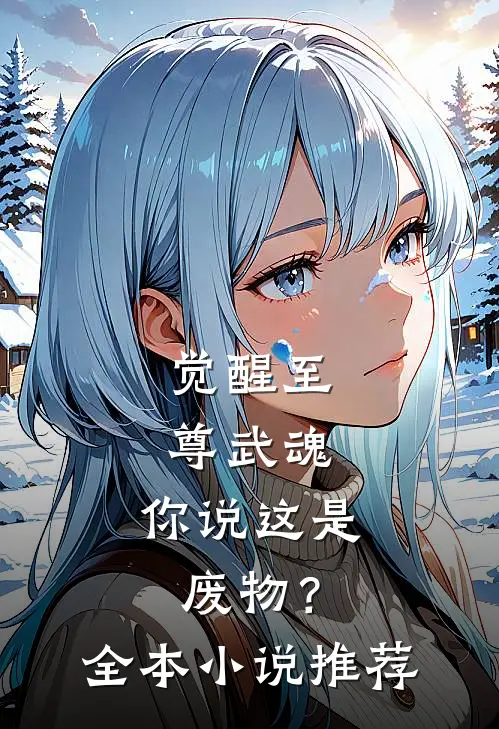 觉醒至尊武魂,你说这是废物?全本推荐阅读