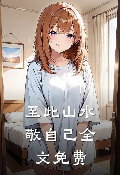 至此山水敬自己全文免费阅读