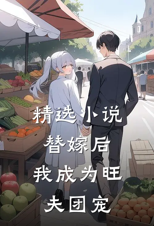 精选替嫁后,我成为旺夫团宠免费阅读
