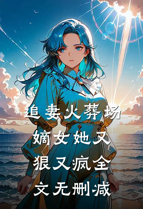 追妻火葬场嫡女她又狠又疯全文无删减