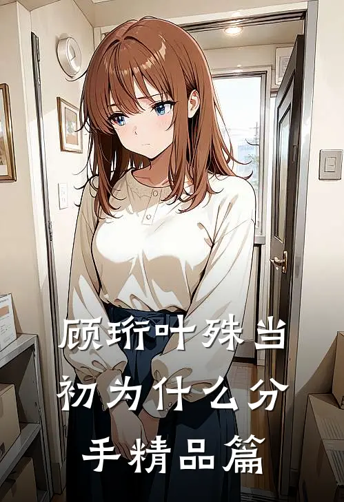 顾珩叶殊当初为什么分手精品篇