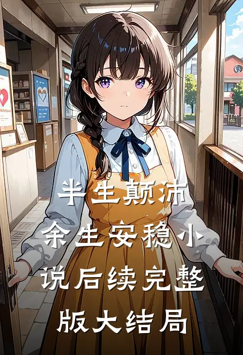 半生颠沛,余生安稳后续完整版大结局免费阅读
