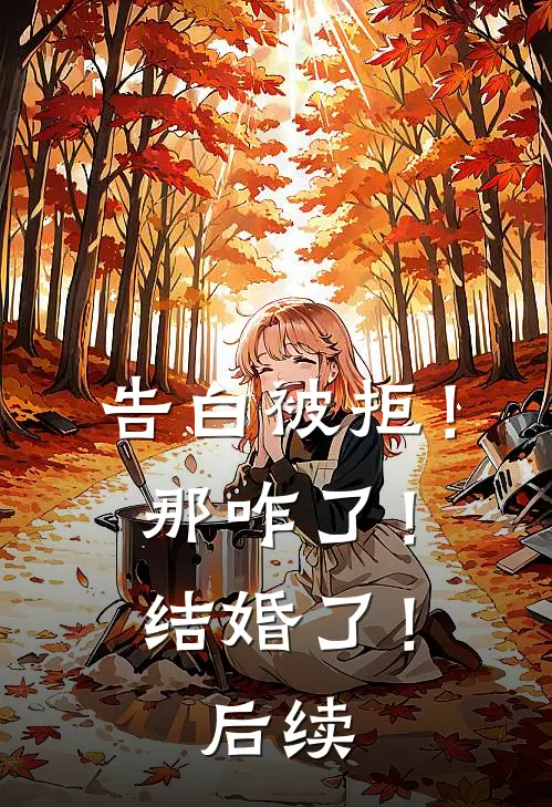 告白被拒!那咋了!结婚了!后续